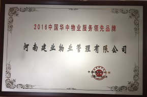 2016年9月6日，由中国房地产TOP10研究组共同主办的“2016中国房地产品牌价值研究成果发布会暨第十三届中国房地产品牌发展高峰论坛”在北京隆重举行。建业物业以其优秀的表现荣获“2016中国华中物业服务领先品牌”称号。