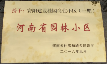 2016年9月，安阳建业桂园被河南省住房和城乡建设厅评为“河南省园林小区”。