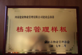 2016年11月，建业物业在管7个项目通过市协会组织的样板间验收：总部港档案样板、智慧大厦弱电机房样板、总部港空调机房样板、总部港供配电机房样板、联盟七期绿化样板、联盟七期保洁样板。