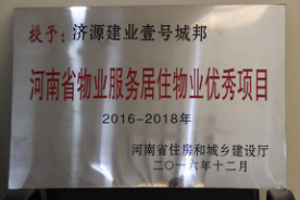 2016年12月29日，河南省住房和城乡建设厅公布创省优结果，建业物业11个项目榜上有名，9个被评为“河南省物业服务居住物业示范项目”，1个被评为“河南省物业服务公共物业示范项目”，1个被评为“河南省物业服务居住物业优秀项目”。