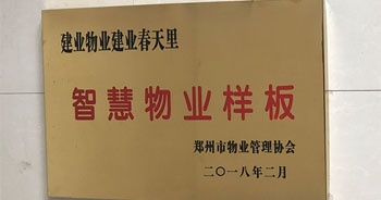 2018年2月 建业物业建业春天里被郑州市物业管理协会评为“智慧物业样板”