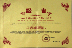 2010年11月10日在香港举办的“2010中国物业服务百强企业研究成果发布会暨第三届中国物业服务百强企业家峰会”上，河南建业物业管理有限公司以日益增长的综合实力与不断提升的品牌价值入选中国物业服务百强企业，排名第36位,河南第1位。