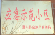 2014年11月，濮阳建业城被评为“应急示范小区”荣誉称号。