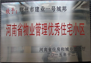 2015年12月，郑州壹号城邦荣获“河南省物业管理优秀住宅小区”称号。