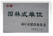 2006年2月25日，商丘建业绿色家园顺利通过商丘市建设委员会的综合验收，荣获2005年度市级"园林式单位"光荣称号。