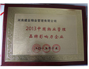 2013年10月24日,河南建业物业管理有限公司荣获“2013中国物业管理品牌影响力企业”。