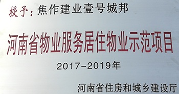 2017年11月29日，河南省住房和城乡建设厅公布创省优结果，建业物业12个项目榜上有名，10个被评为“河南省物业服务居住物业示范项目”，1个被评为“河南省物业服务公共物业优秀项目”，1个被评为“河南省物业服务居住物业优秀项目”。