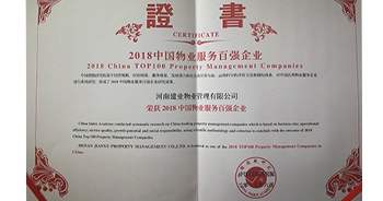 2018年6月1日，由中国指数研究院主办的“2018中国物业服务百强企业研究成果发布会”在京举行，建业物业2018年再次荣登榜单，喜获15强殊荣。