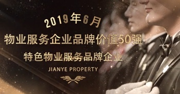 建业物业——发展历程