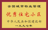 1997年，我公司所管的“金水花园”获“全国城市物业管理优秀住宅小区”称号。