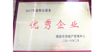 2018年3月9日，建业物业濮阳分公司被濮阳市房地产管理中心评定为“2017年度物业优秀企业”。