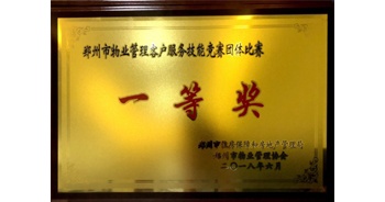 2018年5月20日，在郑州市物业管理协会举办的行业比武活动中客服代表队勇夺一等奖。