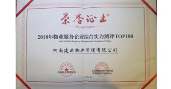 2018年10月15日，建业物业荣登中国物业管理协会评选的“物业服务企业综合实力TOP100榜单”15强。