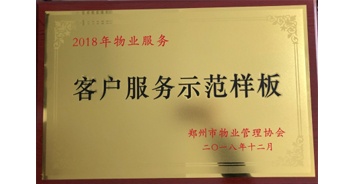 2018年11月28日，建业物业取得创建郑州市物业管理行业客户服务示范样板的优异成绩。