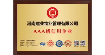2018年12月5日，建业物业获得AAA级信用等级认证。此次获证，标志着建业物业诚信经营、合规运营的发展模式被充分肯定。