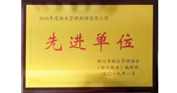 2019年1月30日，建业物业获得由郑州市物业管理协会、《郑州物业》编辑部授予的“2018年度物业管理新闻宣传工作先进单位”荣誉称号