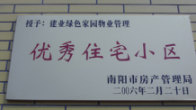 2006年2月20日，荣获“2005年度物业管理优秀住宅小区”的光荣称号，同时建业物业南阳分公司被南阳市房产协会授予“2005年度物业管理先进会员单位”。